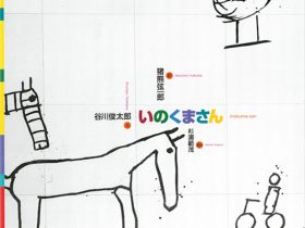 「猪熊弦一郎展　いのくまさん」丸亀市猪熊弦一郎現代美術館