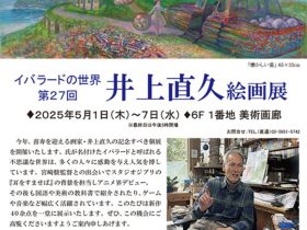 「井上直久 絵画展」東武百貨店池袋店