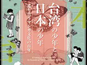 「台湾の少年と日本の少年～巡り合うマンガ文化の百年～」京都国際マンガミュージアム