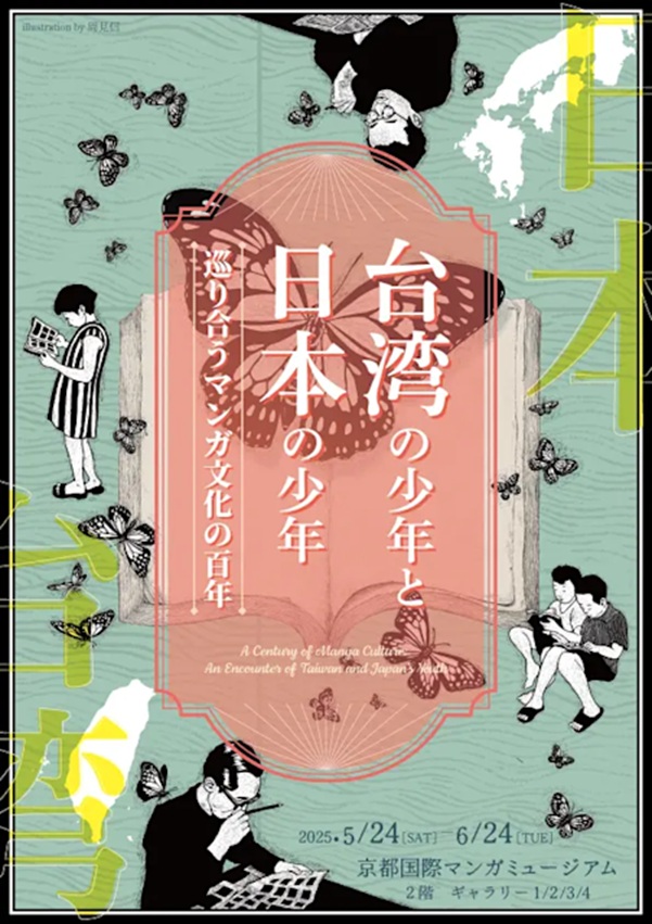 「台湾の少年と日本の少年~巡り合うマンガ文化の百年~」京都国際マンガミュージアム