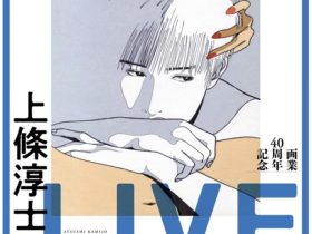 「上條淳士展–LIVE– IN OSAKA」心斎橋パルコ