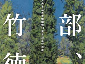 「全部、佐竹徳」瀬戸内市立美術館