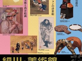 「細川・美術館コレクションⅠ」熊本県立美術館