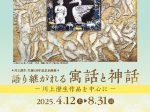 「語り継がれる寓話と神話　ー川上澄生作品を中心にー」鹿沼市立川上澄生美術館