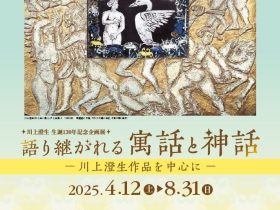 「語り継がれる寓話と神話　ー川上澄生作品を中心にー」鹿沼市立川上澄生美術館