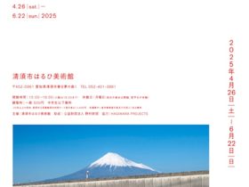 城戸保「駐車空間、富士景、光画」清須市はるひ美術館