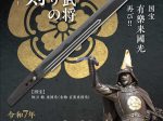 特別展「戦国武将ゆかりの刀剣～織田信長～」名古屋刀剣博物館