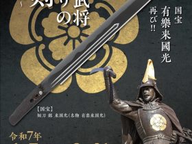 特別展「戦国武将ゆかりの刀剣～織田信長～」名古屋刀剣博物館