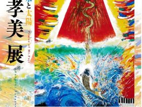 「讃歌・緑と水と太陽　櫻井孝美 展」河口湖美術館