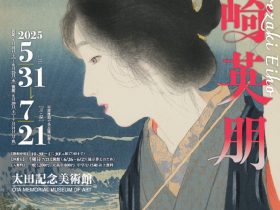 「鰭崎英朋」太田記念美術館