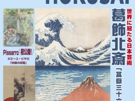 特別展 「葛飾北斎 冨嶽三十六景展」光ミュージアム