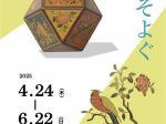 「四季の茶道具　早苗そよぐ」田部美術館