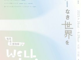 「ボーダーなき世界をー福島県立博物館とWell-beingー」福島県立博物館