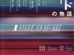 「スピードの物語」瑞雲庵