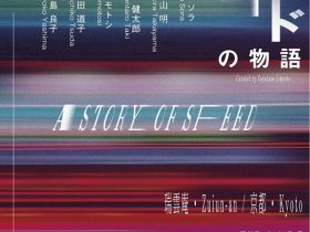 「スピードの物語」瑞雲庵