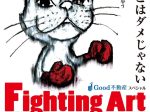 Good不動産スペシャル「鬼塚勝也 ファイティングアート展」福岡県立美術館