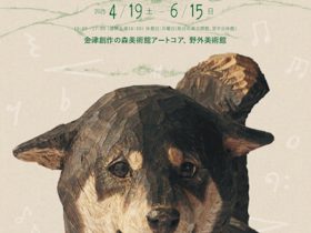 「はしもとみお彫刻展 音を刻むいきものたち」金津創作の森美術館