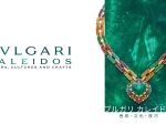 「ブルガリ カレイドス　色彩・文化・技巧」国立新美術館