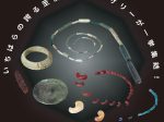 新指定文化財記念企画展「首長を飾るアクセサリー」市原歴史博物館