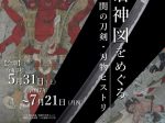 企画展「鍛冶神図をめぐる関の刀剣・刃物ヒストリー」関鍛冶伝承館