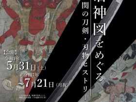 企画展「鍛冶神図をめぐる関の刀剣・刃物ヒストリー」関鍛冶伝承館