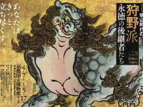 「桃山時代の狩野派　永徳の後継者たち」京都国立博物館