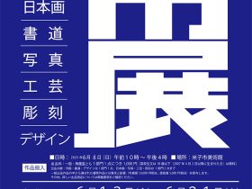 「第64回米子市美術展覧会（市展）」米子市美術館