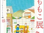 「さくらももこ展」米子市美術館