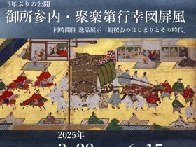 逸品展示「御所参内・聚楽第行幸図屏風」上越市立歴史博物館