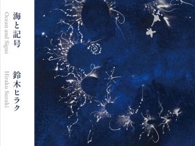 鈴木ヒラク「海と記号」ポーラ ミュージアム アネックス