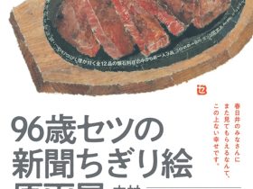 「96歳セツの新聞ちぎり絵 原画展」文化フォーラム春日井
