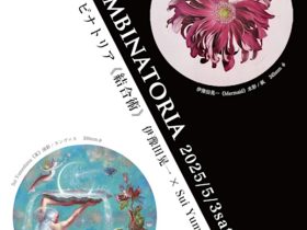 伊豫田晃一 + Sui Yumeshima 「ARS COMBINATORIA」GALERIE L’OEIL（ギャラリーロイユ）