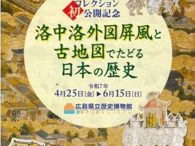 守屋壽コレクション初公開記念「洛中洛外図屏風と古地図でたどる日本の歴史」ふくやま草戸千軒ミュージアム