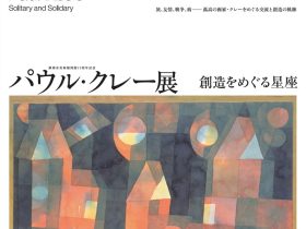 「パウル・クレー展 創造をめぐる星座」静岡市美術館