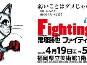 Good不動産スペシャル「鬼塚勝也 ファイティングアート展」福岡県立美術館