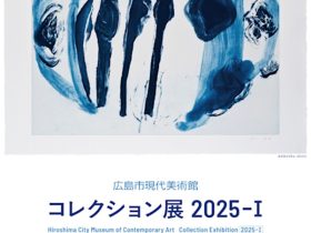 「コレクション展2025-Ⅰ」広島市現代美術館