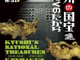 「九州の国宝　きゅーはくのたから」九州国立博物館