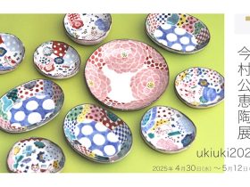 今村公恵 「ukiuki2025」KOGEI Art Gallery 銀座の金沢