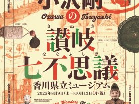 「小沢剛の讃岐七不思議展」香川県立ミュージアム