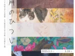 第34回大学日本画展「五月のひつじ　名古屋芸術大学大学院日本画６人展」UNPEL GALLERY（アンペルギャラリー）