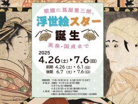 「浮世絵スター誕生―歌麿に蔦屋重三郎、英泉・国貞まで―」川崎浮世絵ギャラリー