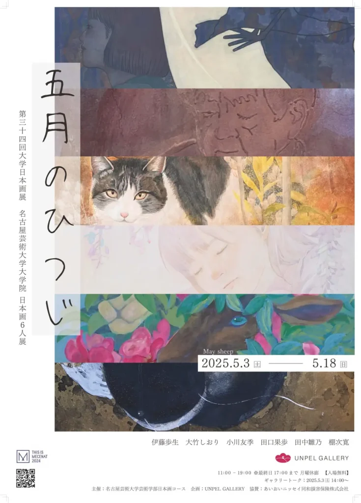 第34回大学日本画展「五月のひつじ 名古屋芸術大学大学院日本画6人展」UNPEL GALLERY(アンペルギャラリー)