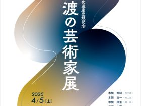 「佐渡島の金山世界文化遺産登録記念　佐渡の芸術家展」雪梁舎美術館