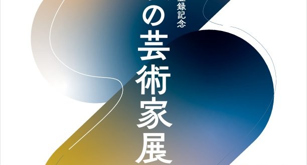 「佐渡島の金山世界文化遺産登録記念　佐渡の芸術家展」雪梁舎美術館