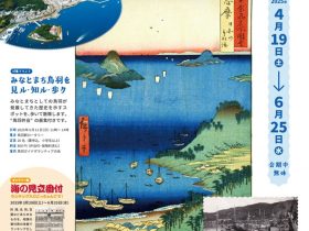 「みなとまち鳥羽　海に開かれ、海で栄える」鳥羽市立海の博物館