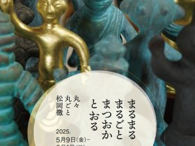 「まるまる まるごと まつおかとおる」ギャラリーサンセリテ