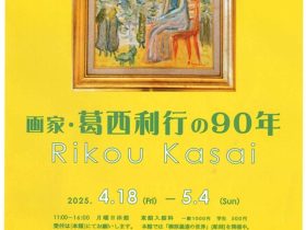 「画家・葛西利行の90年」関口美術館　東館