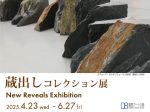 「 蔵出しコレクション展」鹿児島県霧島アートの森