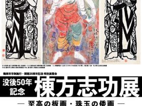 「没後50年記念　棟方志功展　―至高の板画・珠玉の倭画」鶴岡アートフォーラム