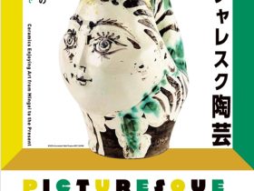 「ピクチャレスク陶芸　アートを楽しむやきもの―「民藝」から現代まで」パナソニック汐留美術館
